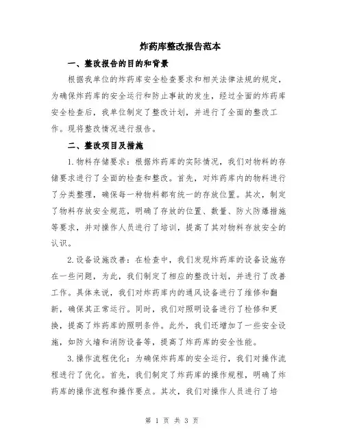 炸药库整改报告范本