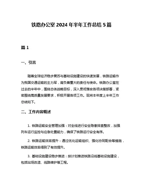 铁路办公室2024年半年工作总结5篇