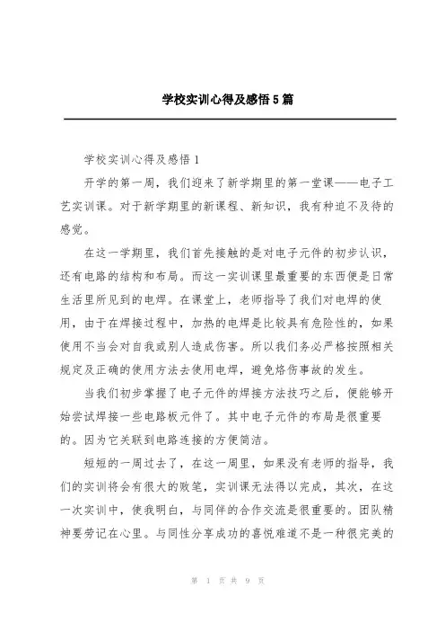 学校实训心得及感悟5篇