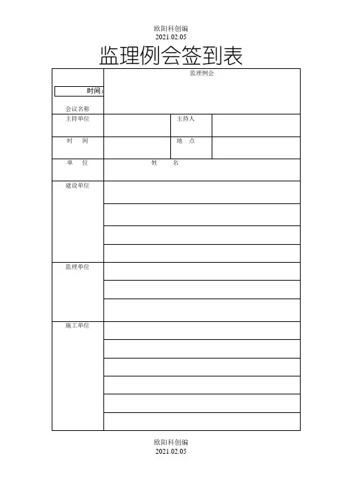 监理例会签到表标准格式之欧阳科创编
