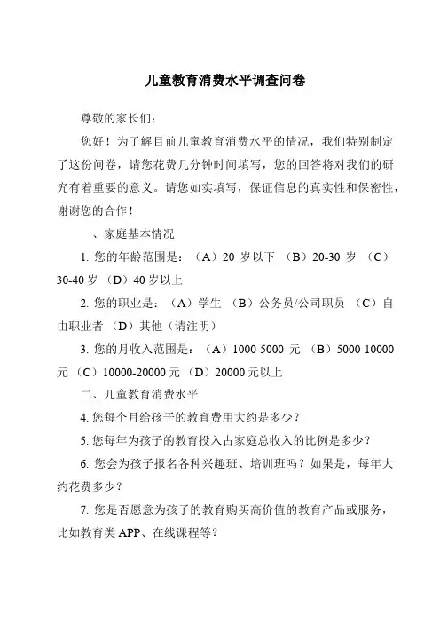 儿童教育消费水平调查问卷
