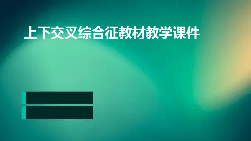 上下交叉综合征教材教学课件