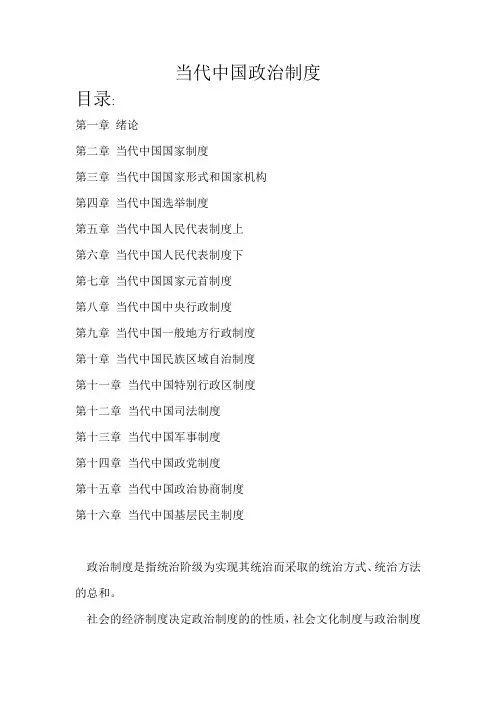 当代中国政治制度