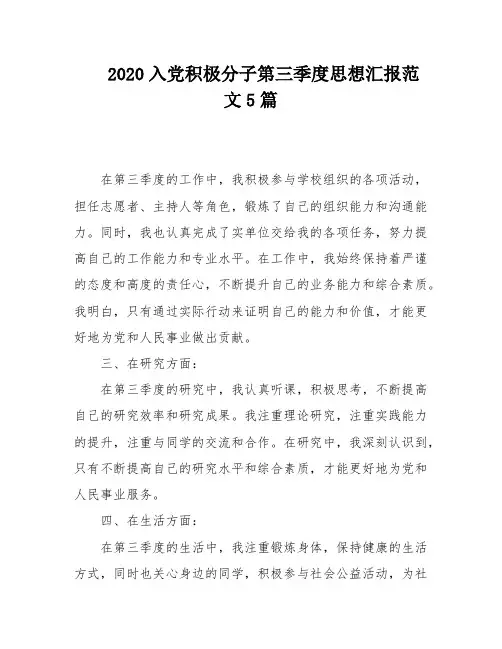 2020入党积极分子第三季度思想汇报范文5篇