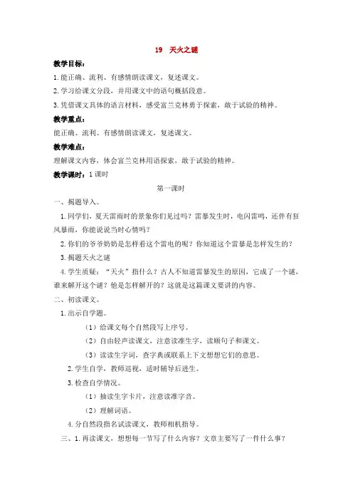苏教版五年级语文上册《天火之谜》教学设计2份(教学反思参考3份)