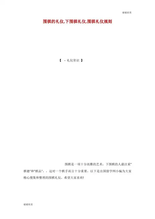 围棋的礼仪下围棋礼仪围棋礼仪规则.doc