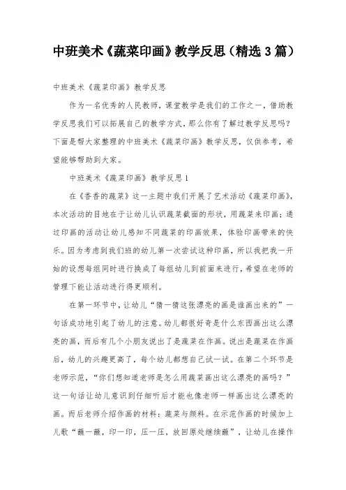中班美术《蔬菜印画》教学反思(精选3篇)