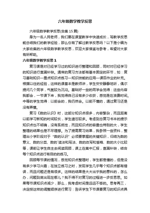 六年级数学教学反思