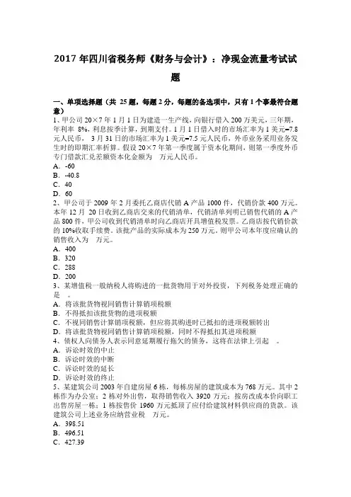 2017年税务师《财务与会计》：净现金流量考试试题