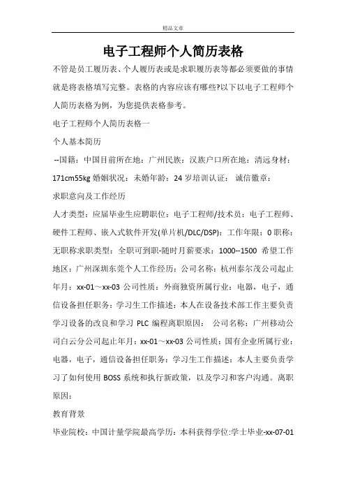 电子工程师个人简历表格
