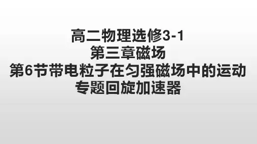 高二物理选修3-1第三章磁场第6节带电粒子在匀强磁场中的运动专题回旋加速器课件