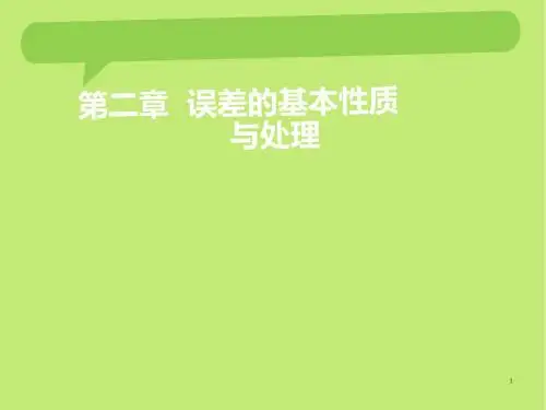 误差的基本性质与处理