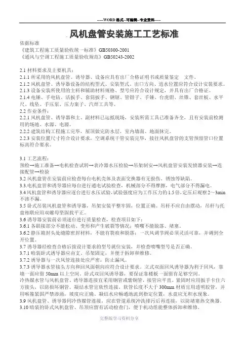 风机盘管安装施工工艺标准