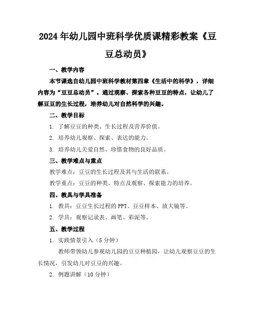 2024年幼儿园中班科学优质课精彩教案《豆豆总动员》