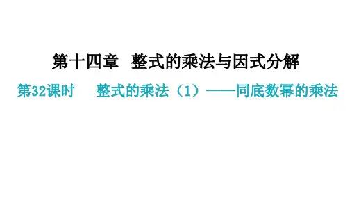 整式的乘法(1)——同底数幂的乘法 2021--2022学年第一学期人教版八年级数学上册课件