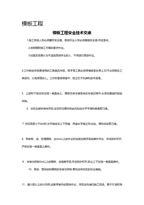 主体工程安全技术交底建筑工程施工组织设计技术交底模板安全实施细则监理方案