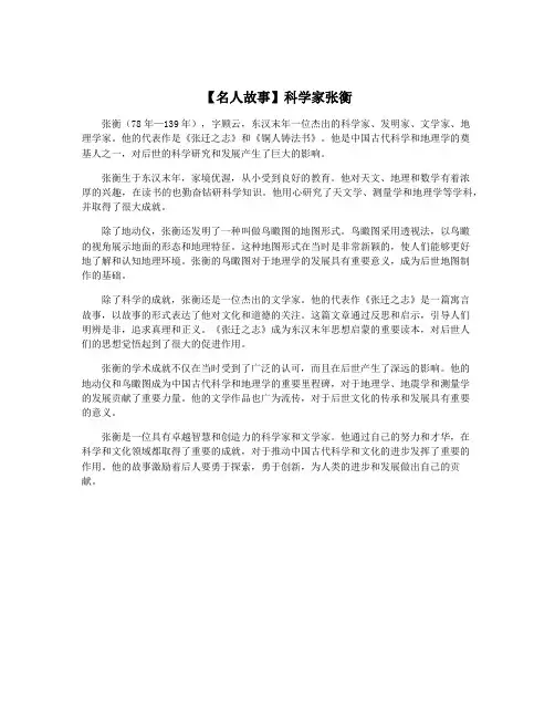 【名人故事】科学家张衡