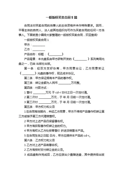 一般版权买卖合同5篇