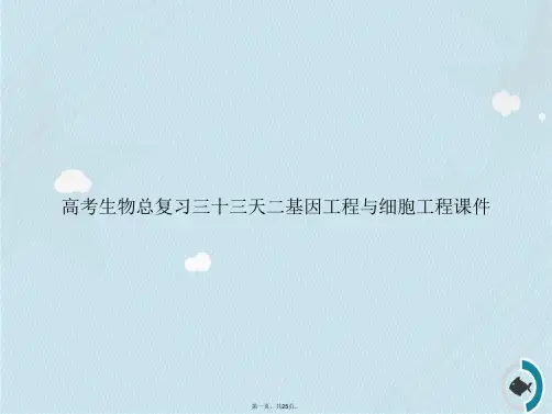 高考生物总复习三十三天二基因工程与细胞工程讲课文档