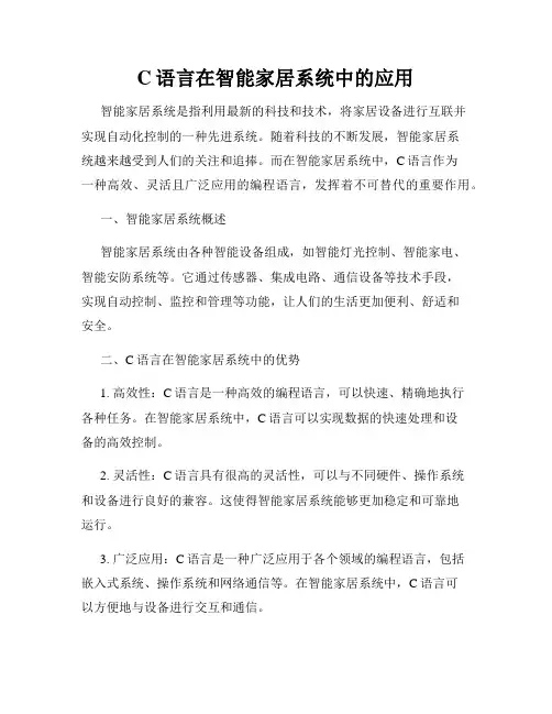 C语言在智能家居系统中的应用