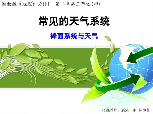 高中地理必修一 常见的天气系统——锋面系统