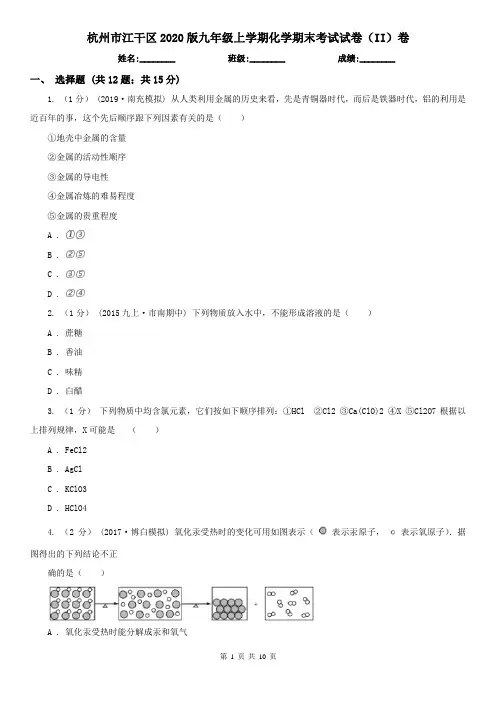 杭州市江干区2020版九年级上学期化学期末考试试卷(II)卷