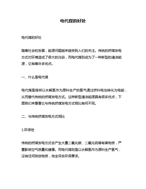电代煤的好处