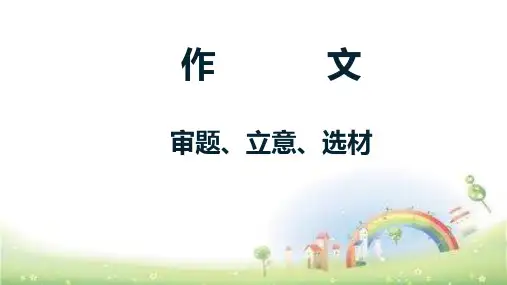 五年级上册语文课件-作文  全国通用(共45张PPT)