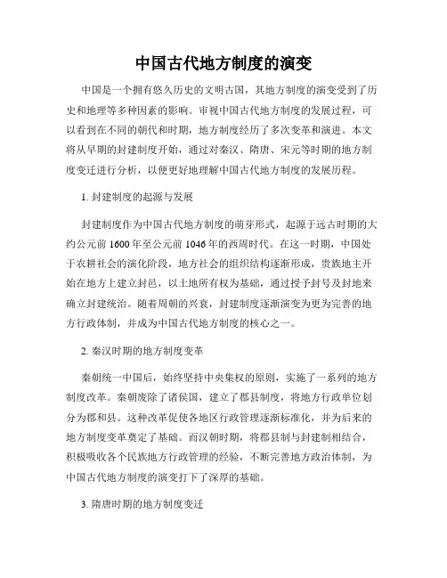 中国古代地方制度的演变