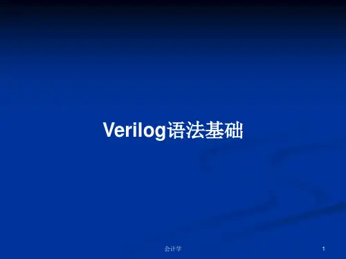 Verilog语法基础PPT教案学习
