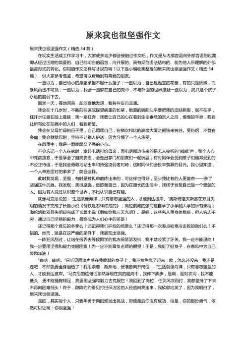 原来我也很坚强作文（精选34篇）