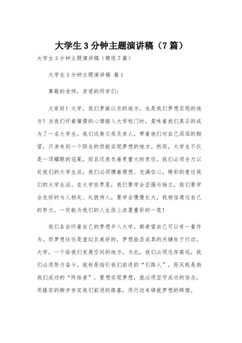 大学生3分钟主题演讲稿(7篇)