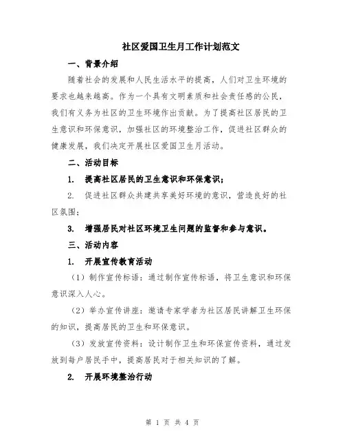 社区爱国卫生月工作计划范文