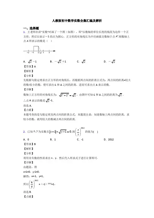 人教版初中数学实数全集汇编及解析