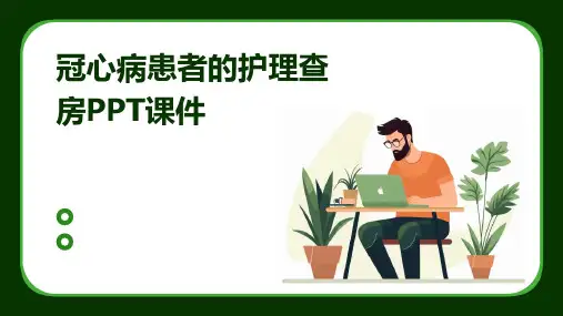 冠心病患者的护理查房ppt课件