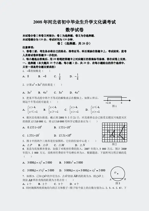 初中数学中考真题精编-2008年河北省初中毕业生试