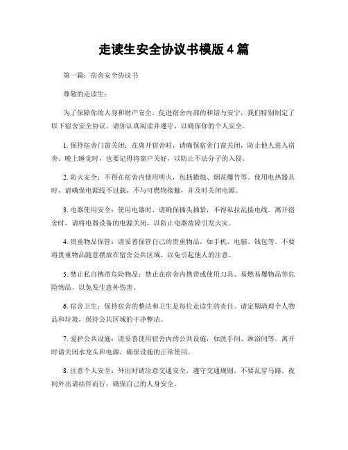 走读生安全协议书模版4篇