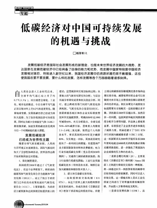 低碳经济对中国可持续发展的机遇与挑战