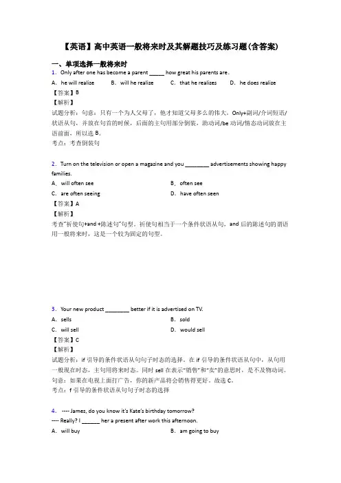 【英语】高中英语一般将来时及其解题技巧及练习题(含答案)