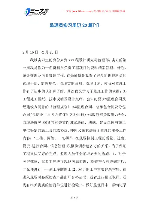 【实习报告】监理员实习周记20篇