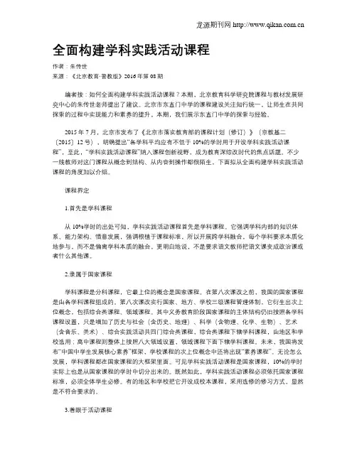 全面构建学科实践活动课程