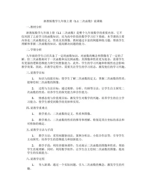 浙教版数学九年级上册《1.1二次函数》说课稿