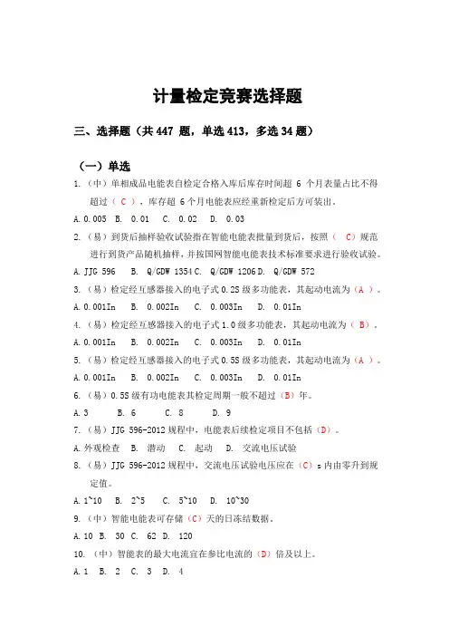 计量专业竞赛试题库-计量检定选择(去重后447题)