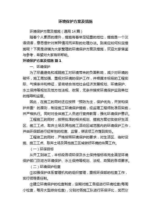 环境保护方案及措施