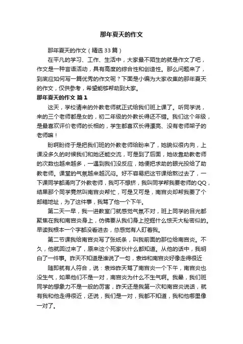 那年夏天的作文（精选33篇）