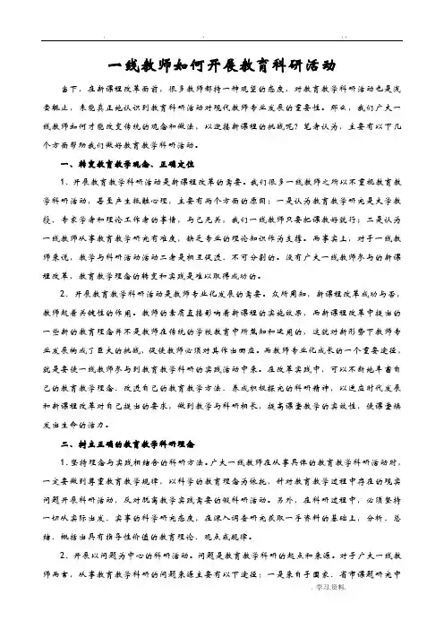 一线教师的如何开展教育科研活动