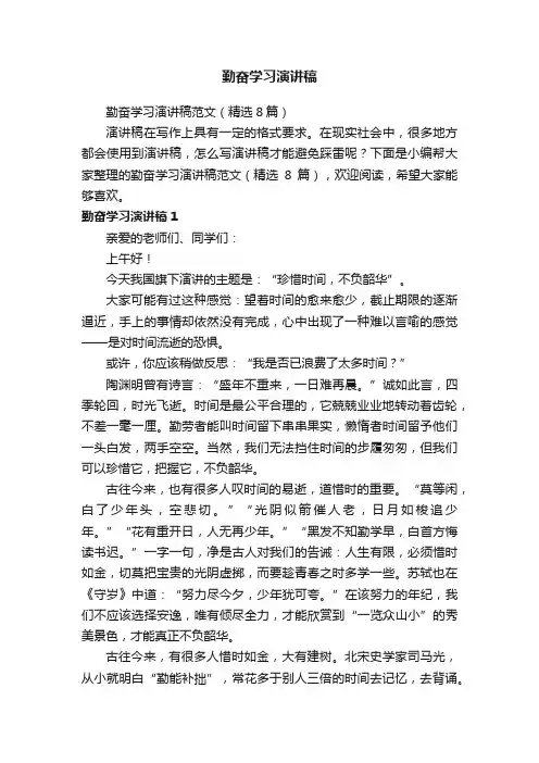 勤奋学习演讲稿范文（精选8篇）