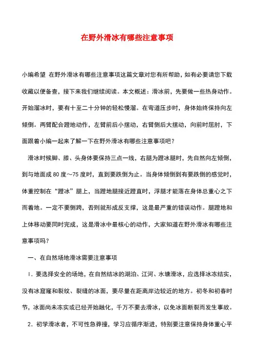 【精品推荐】在野外滑冰有哪些注意事项