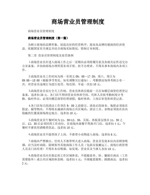 商场营业员管理制度