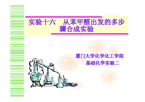 从苯甲醛出发的多步聚合反应实验
